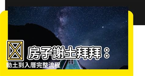 房子謝土拜拜|入厝注意事項：9大搬家習俗、8禁忌、招財入宅儀式一。